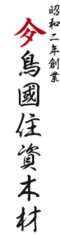 木材・建材の鳥國住資木材（埼玉県鴻巣市）