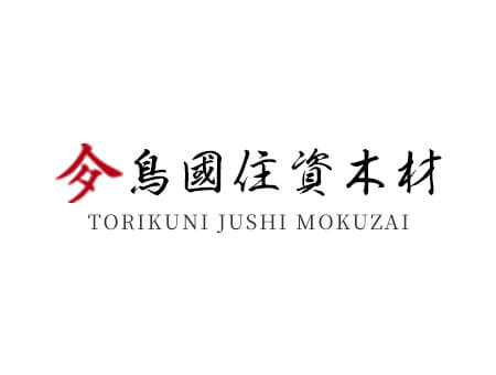 鳥國住資木材 埼玉県鴻巣市