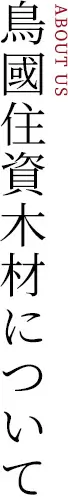 鳥國住資木材について